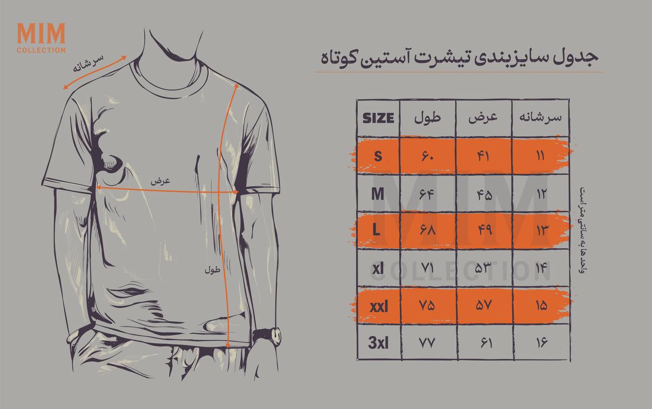 جدول سایزبندی تیشرت نخ پنبه بزرگسال